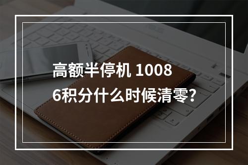 高额半停机 10086积分什么时候清零？