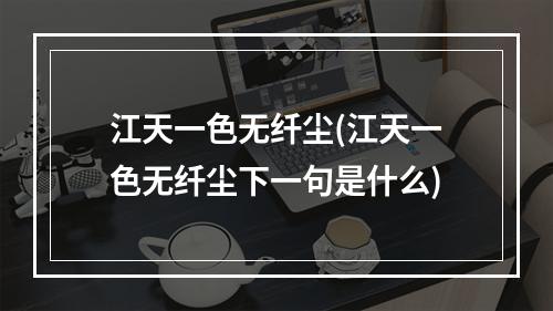 江天一色无纤尘(江天一色无纤尘下一句是什么)