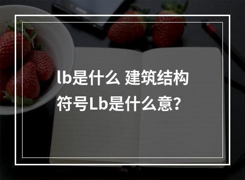 lb是什么 建筑结构符号lb是什么意？