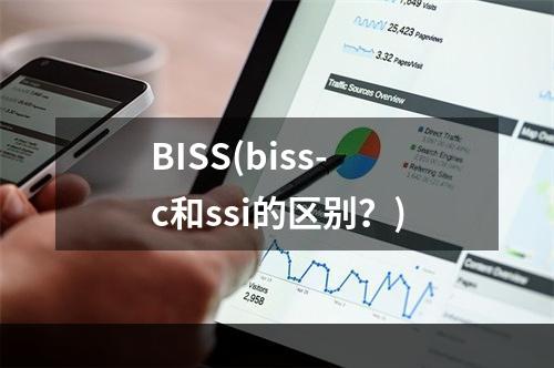 biss(biss-c和ssi的区别？)