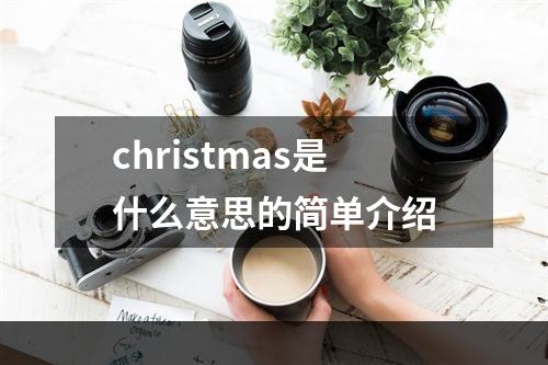 christmas是什么意思的简单介绍