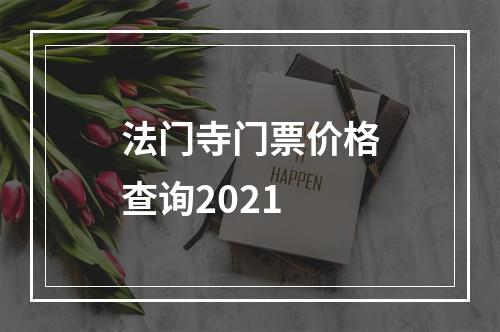 法门寺门票价格查询2021