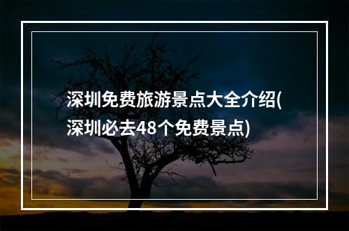 深圳免费旅游景点大全介绍(深圳必去48个免费景点)