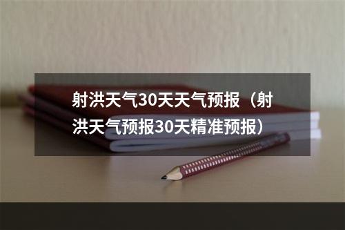 射洪天气30天天气预报（射洪天气预报30天精准预报）