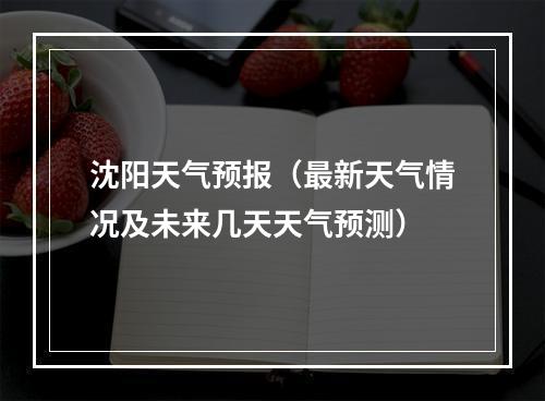 沈阳天气预报（最新天气情况及未来几天天气预测）