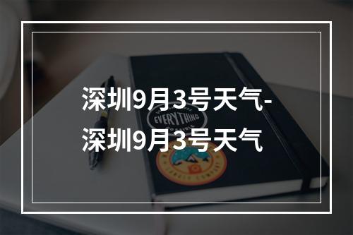 深圳9月3号天气-深圳9月3号天气