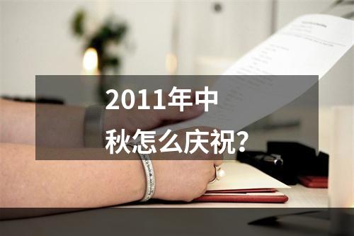 2011年中秋怎么庆祝？