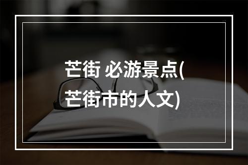 芒街 必游景点(芒街市的人文)