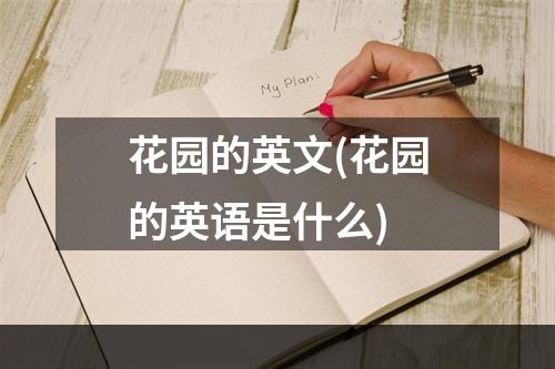 花园的英文(花园的英语是什么)