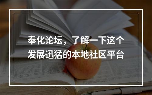 奉化论坛，了解一下这个发展迅猛的本地社区平台