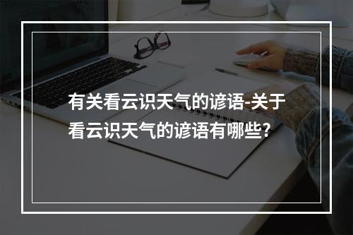 有关看云识天气的谚语-关于看云识天气的谚语有哪些?