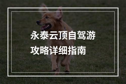 永泰云顶自驾游攻略详细指南