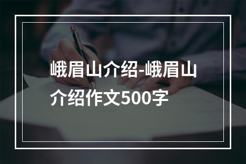 峨眉山介绍-峨眉山介绍作文500字