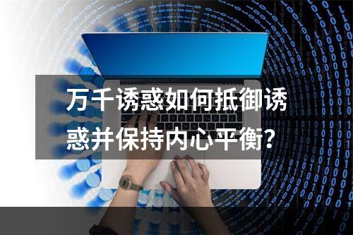 万千诱惑如何抵御诱惑并保持内心平衡？