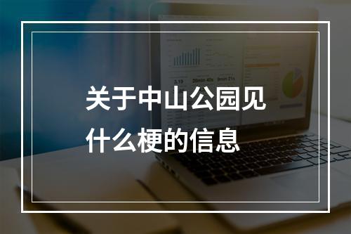 关于中山公园见什么梗的信息