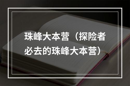 珠峰大本营（探险者必去的珠峰大本营）