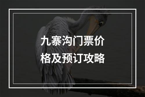 九寨沟门票价格及预订攻略