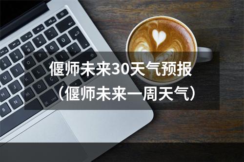 偃师未来30天气预报（偃师未来一周天气）