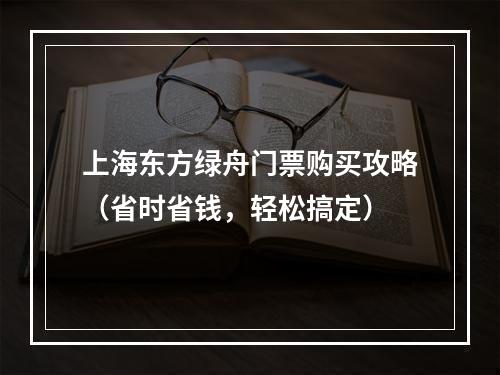 上海东方绿舟门票购买攻略（省时省钱，轻松搞定）