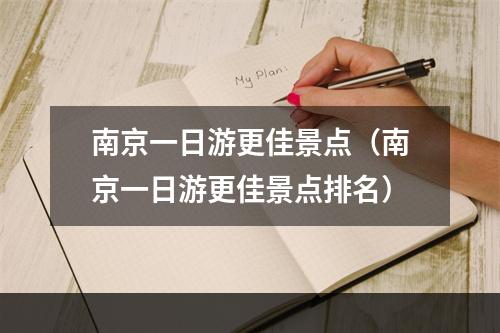 南京一日游更佳景点（南京一日游更佳景点排名）