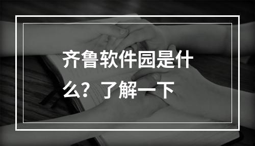 齐鲁软件园是什么？了解一下