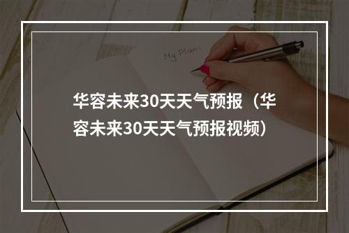 华容未来30天天气预报（华容未来30天天气预报视频）