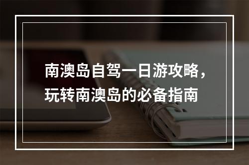 南澳岛自驾一日游攻略，玩转南澳岛的必备指南