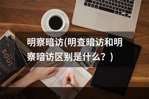 明察暗访(明查暗访和明察暗访区别是什么？)