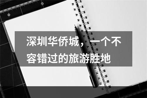 深圳华侨城，一个不容错过的旅游胜地