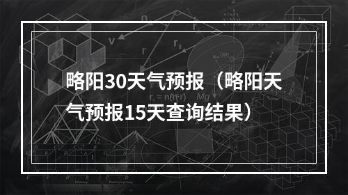 略阳30天气预报（略阳天气预报15天查询结果）