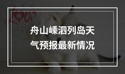 舟山嵊泗列岛天气预报最新情况