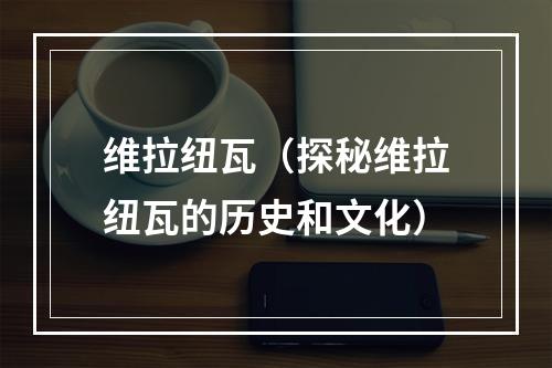 维拉纽瓦（探秘维拉纽瓦的历史和文化）