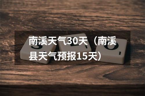 南溪天气30天（南溪县天气预报15天）