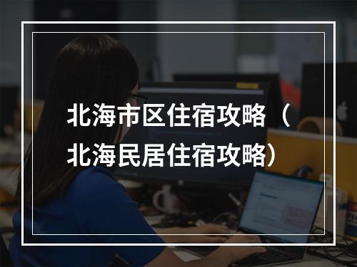 北海市区住宿攻略（北海民居住宿攻略）