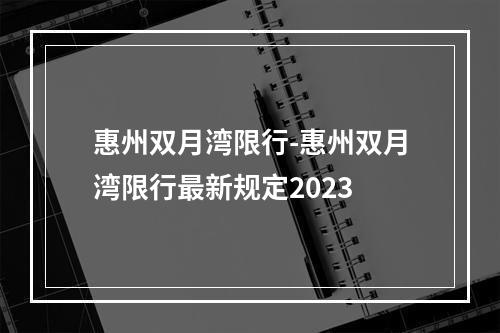 惠州双月湾限行-惠州双月湾限行最新规定2023