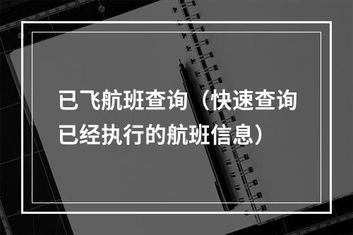 已飞航班查询（快速查询已经执行的航班信息）