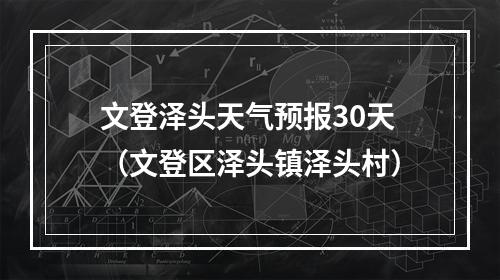 文登泽头天气预报30天（文登区泽头镇泽头村）