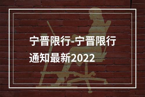 宁晋限行-宁晋限行通知最新2022