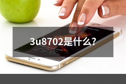 3u8702是什么？