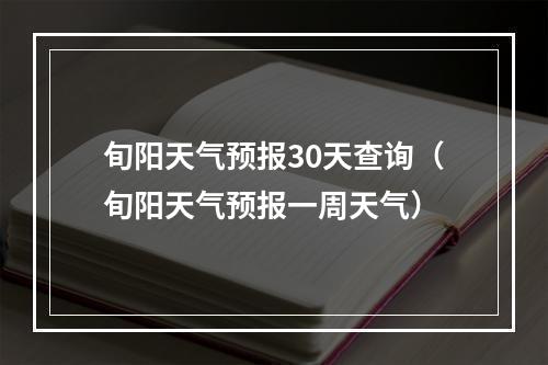 旬阳天气预报30天查询（旬阳天气预报一周天气）