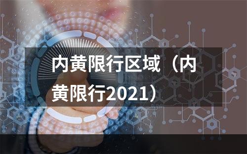 内黄限行区域（内黄限行2021）