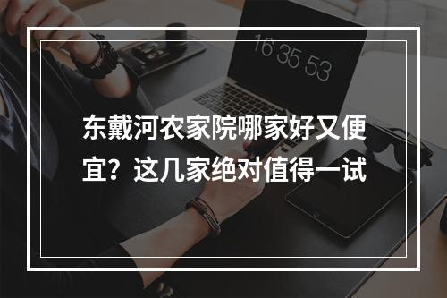 东戴河农家院哪家好又便宜？这几家绝对值得一试