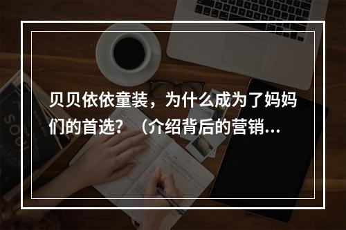 贝贝依依童装，为什么成为了妈妈们的首选？（介绍背后的营销步骤）