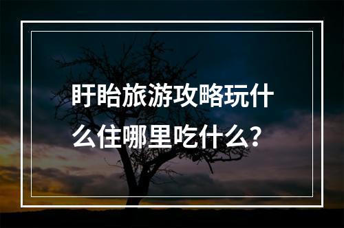 盱眙旅游攻略玩什么住哪里吃什么？