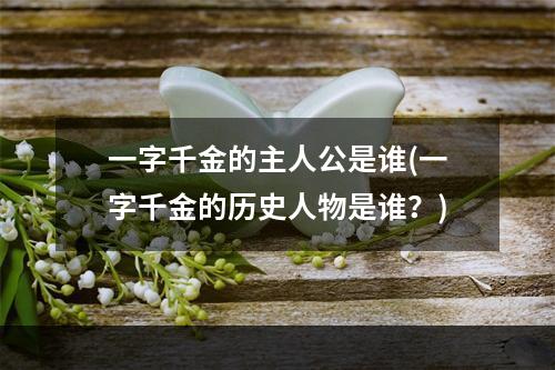 一字千金的主人公是谁(一字千金的历史人物是谁？)