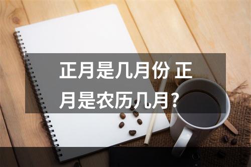 正月是几月份 正月是农历几月?