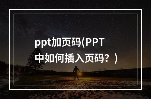 ppt加页码(ppt中如何插入页码？)