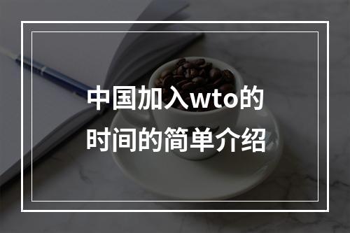 中国加入wto的时间的简单介绍