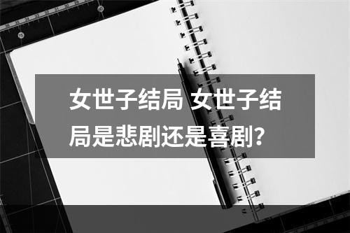 女世子结局 女世子结局是悲剧还是喜剧？