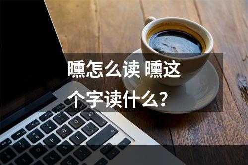 曛怎么读 曛这个字读什么？